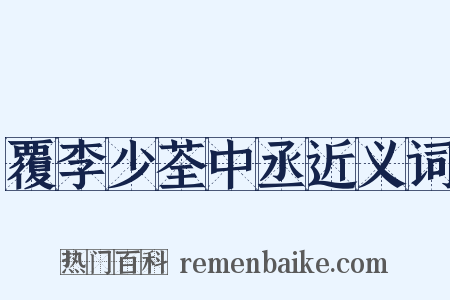 覆李少荃中丞近义词是什么意思的图片